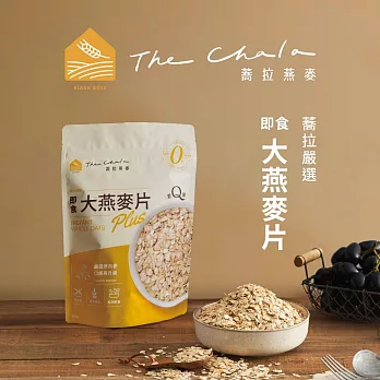 【The Chala】瑞典蕎拉嚴選即食大燕麥片