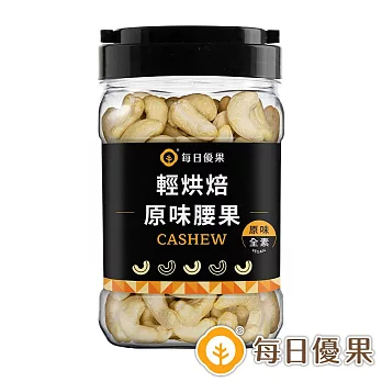 【每日優果】罐裝原味烘焙腰果320G