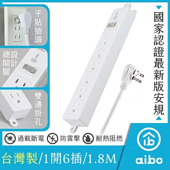 aibo 台灣製 3P一開六插 延長線 (扁插)-1.8米 新版安規/過載斷電/防雷擊