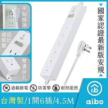aibo 台灣製 3P一開六插 延長線(扁插)-4.5米 新版安規/過載斷電/防雷擊