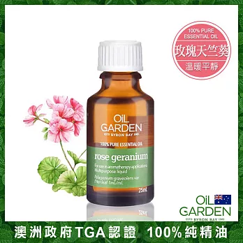 OiL GARDEN澳悠園100%單方純精油25ml-玫瑰天竺葵