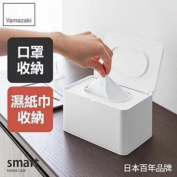日本【YAMAZAKI】smart口罩收納盒 (白)