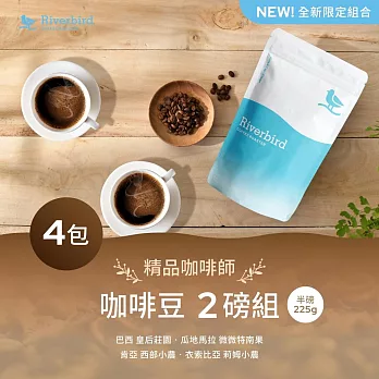 【江鳥咖啡 RiverBird】精品咖啡師推薦組(咖啡豆2磅組)  精品咖啡師
