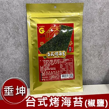 垂坤-台式烤海苔-椒鹽口味(純素)