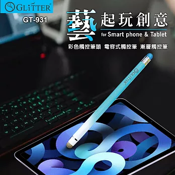 【GLITTER 宇堂科技】GT-931 雙頭漸層系電容式觸控筆 藍色