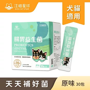 【汪喵星球】腸胃益生菌-原味30包