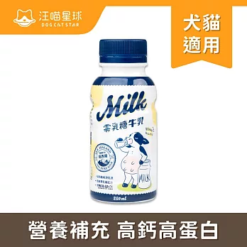 【汪喵星球】零乳糖牛乳250ml