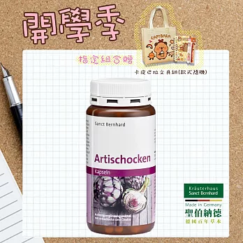 聖伯納德 Sanct Bernhard 朝鮮薊膠囊(150粒/罐) 洋薊素 膽鹼 苦味物質-原 德國百年草本