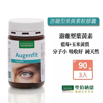 聖伯納德 Sanct Bernhard 游離型葉黃素軟膠囊 (90粒/罐)x3瓶組 山桑子 歐洲藍莓-原 德國百年草本