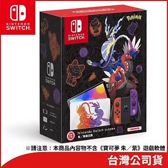 Nintendo Switch（OLED款式） 寶可夢 朱／紫版主機[台灣公司貨]