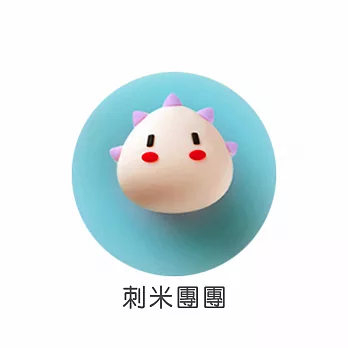 【Cap】可愛療癒立體掛勾 刺米團團