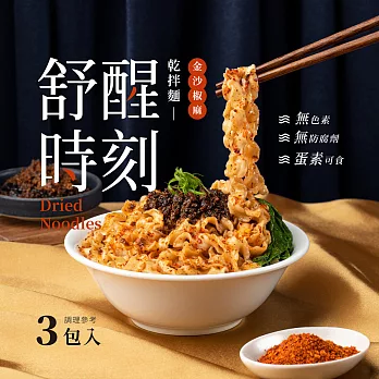 【日舒醒】舒醒時刻-乾拌麵(金沙椒麻)