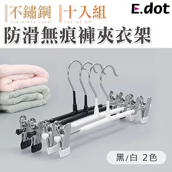 【E.dot】超值10入組不鏽鋼防滑無痕褲夾衣架 黑色