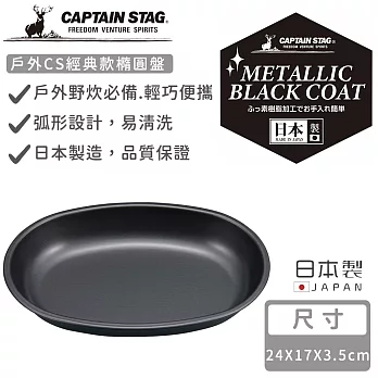 【日本CAPTAIN STAG】日本製戶外CS經典款橢圓盤