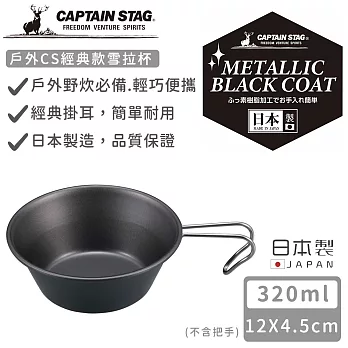 【日本CAPTAIN STAG】日本製CS經典款雪拉杯320ml