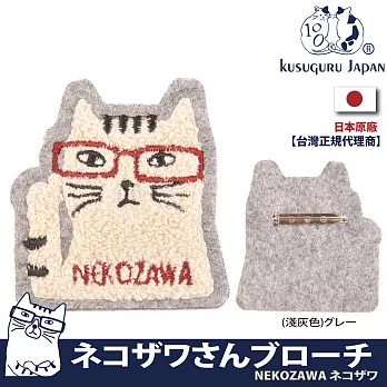 【Kusuguru Japan】日本眼鏡貓NEKOZAWA貓澤系列刺繡絨毛立體造型胸針  -淺灰色