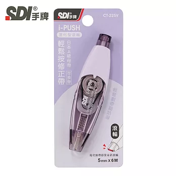 (盒裝10入)SDI i-PUSH 輕鬆按修正帶-進化型滾輪5mm  雅致紫