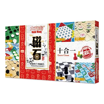 大富翁 (經典)新磁石十合一 (跳棋/西洋棋/四子棋/孔明棋/象棋/飛行棋/七路圍棋/滑梯棋/黑白棋/西洋跳棋)