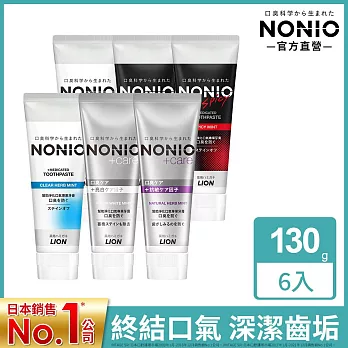 LION日本獅王 NONIO終結口氣牙膏 3入任選兩組(抗敏/晶燦亮白/酷樂薄荷/冰炫薄荷)