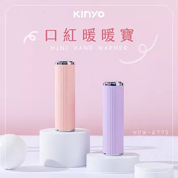 【KINYO】迷你口紅暖暖寶|暖手寶|環保暖暖包 HDW-6775 粉色