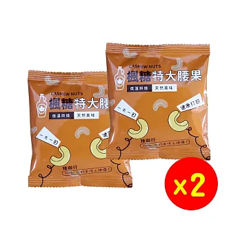 【臻御行】特大腰果隨手包2入組(楓糖)25g/入