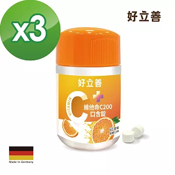 【德國好立善】維他命C口含錠 3入組(60錠x3瓶)