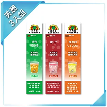 【SUNLIFE森萊富】德國原裝發泡錠 美麗3入組 (綜合維他命、鐵＋C、維他命C1000，各20錠)