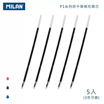 MILAN P1系列原子筆補充筆芯(3色可選)_5入 黑色