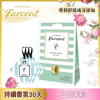 【Farcent香水】衣物香氛袋(3入/組)- 日光茉莉