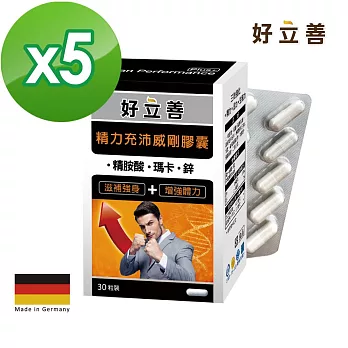 德國 好立善 精力充沛威剛膠囊 5入組(瑪卡+精胺酸+鋅) (30粒x5盒)