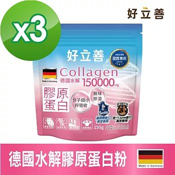 德國 好立善 膠原蛋白粉三入組 150g/包x3