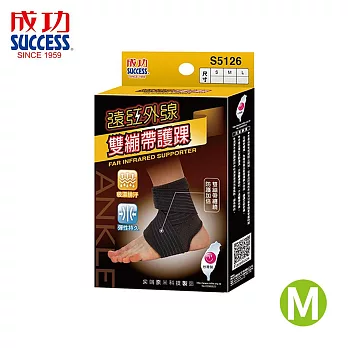 成功 S5126 遠紅外線雙繃帶護踝  M