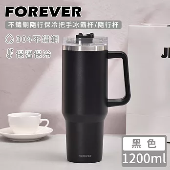 【日本FOREVER】不鏽鋼隨行保冷把手冰霸杯/隨行杯1200ml -黑色