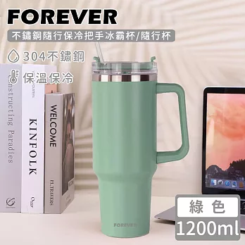 【日本FOREVER】不鏽鋼隨行保冷把手冰霸杯/隨行杯1200ml -綠色