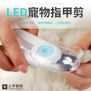 【上手家居】LED寵物指甲剪(貓咪指甲剪/貓指甲剪/狗狗指甲剪/狗指甲剪/兔子指甲剪/寵物剪指甲) 藍色