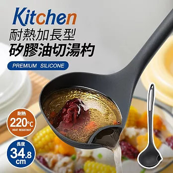 Kitchen耐熱加長型矽膠油切湯杓