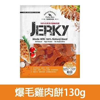 【Petty Man】佳倍讚 JERKY 天然手做新鮮寵物肉乾/狗零食- 爆毛雞肉餅130g