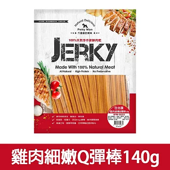 【Petty Man】佳倍讚 JERKY 天然手做新鮮寵物肉乾/狗零食- 雞肉細嫩Q彈棒140g