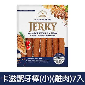 【Petty Man】佳倍讚 JERKY 天然手做新鮮寵物潔牙肉乾/狗零食- 卡滋潔牙棒(小)(雞肉)7入