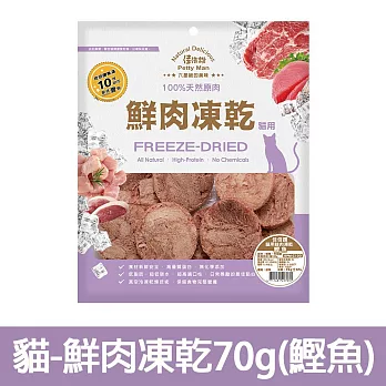 【Petty Man】佳倍讚 JERKY 天然原肉鮮肉貓凍乾/貓零食- 貓用鮮肉凍乾70g(鰹魚)