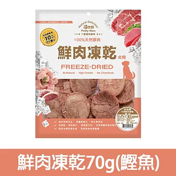 【Petty Man】佳倍讚 JERKY 天然原肉鮮肉狗凍乾/狗零食(到期日2025/12/24)- 鮮肉凍乾70g(鰹魚)