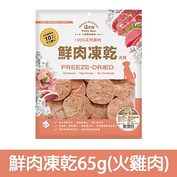 【Petty Man】佳倍讚 JERKY 天然原肉鮮肉狗凍乾/狗零食- 鮮肉凍乾65g(火雞肉)