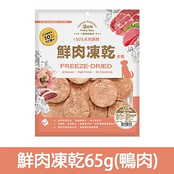 【Petty Man】佳倍讚 JERKY 天然原肉鮮肉狗凍乾/狗零食- 鮮肉凍乾65g(鴨肉)