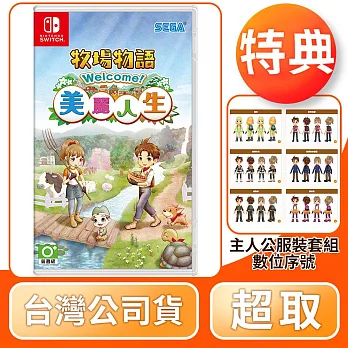 NS 任天堂 Switch 牧場物語 Welcome！美麗人生 中文版 台灣公司貨