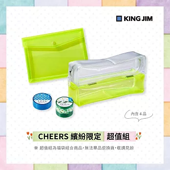 【KING JIM】CHEERS繽紛限定超值組 (D)