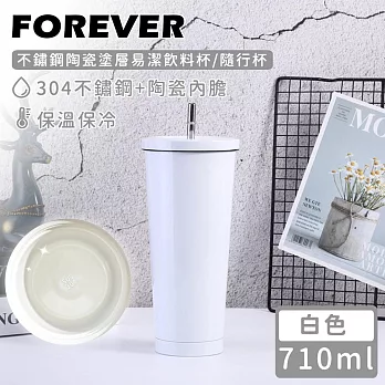 【日本FOREVER】不鏽鋼陶瓷塗層易潔飲料杯/隨行杯710ML -白