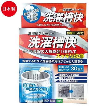 日本製【日本洗濯槽快】清潔消臭洗衣槽去汙劑-30分包-與衣物洗滌搭配使用