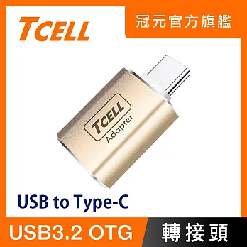 TCELL 冠元- USB 3.2 A to Type-C 高速高質感轉接頭(香檳金) 香檳金
