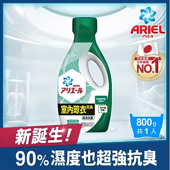 【ARIEL新誕生】超濃縮抗菌抗臭洗衣精 800g瓶裝 x1(室內晾衣型)