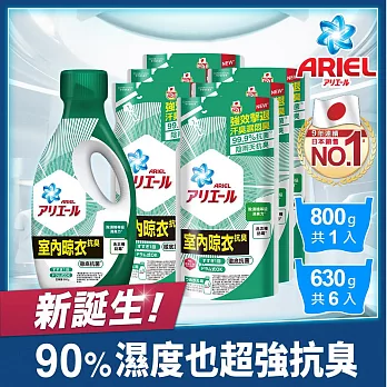 【ARIEL新誕生】超濃縮抗菌抗臭洗衣精1+6件組(800gx1瓶+630gx6包) (室內晾衣型)